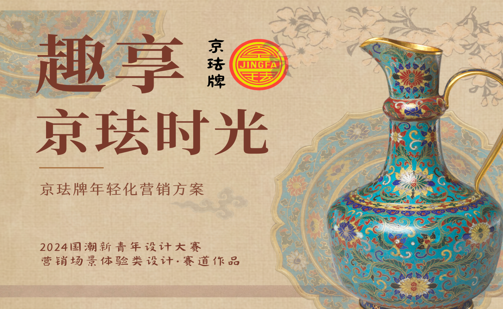 京珐牌营销策划案